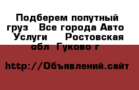 Подберем попутный груз - Все города Авто » Услуги   . Ростовская обл.,Гуково г.